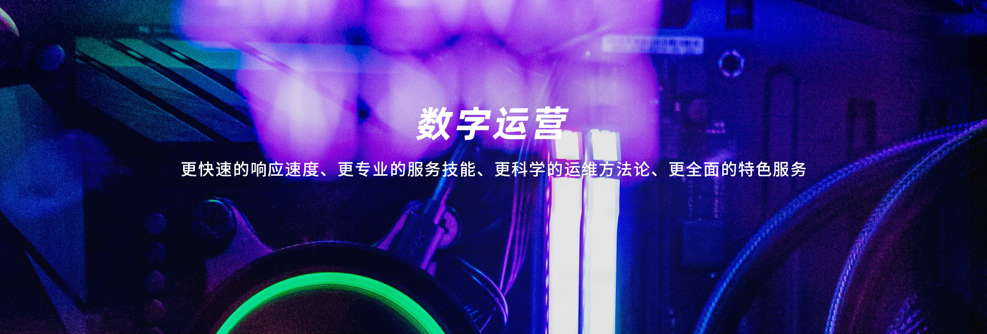 數(shù)字運(yùn)營