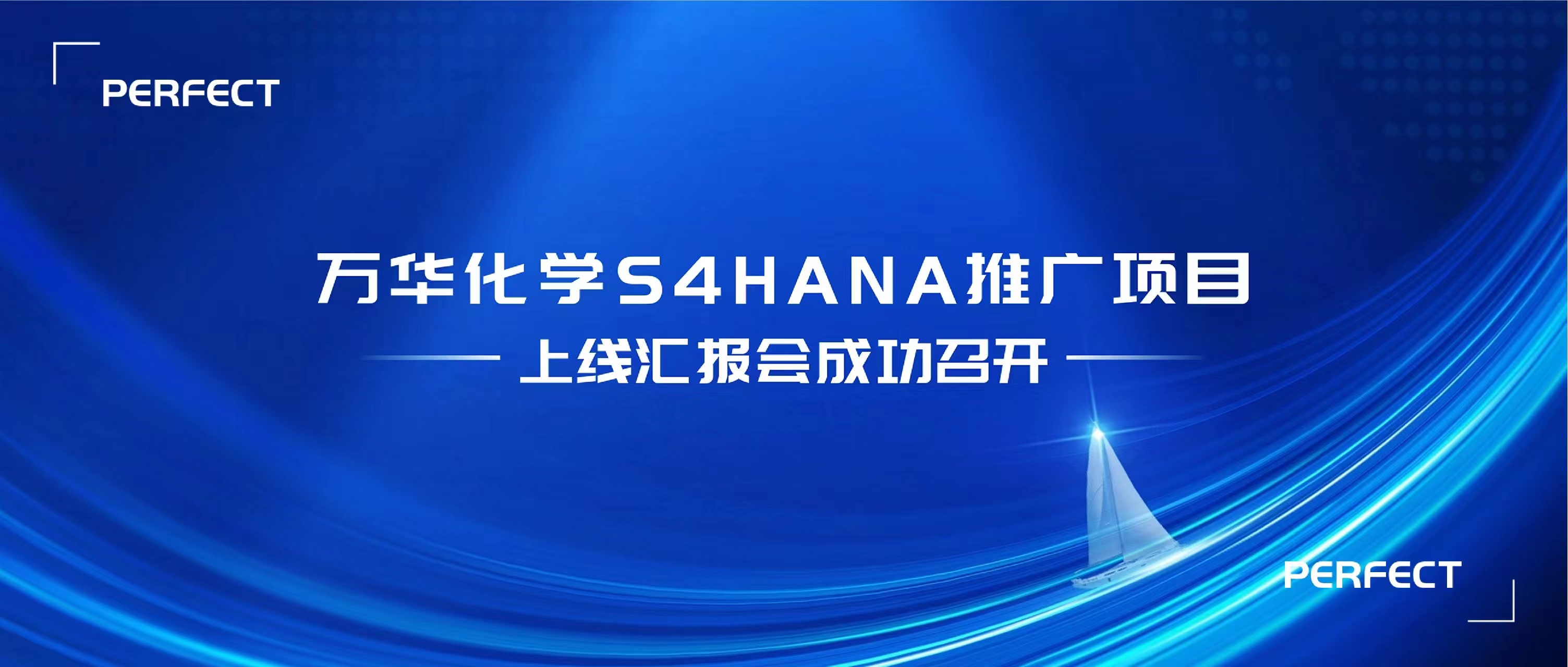 普菲特信息 | 萬(wàn)華S4HANA推廣項(xiàng)目上線(xiàn)匯報(bào)圓滿(mǎn)召開(kāi)！